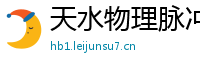 天水物理脉冲升级水压脉冲