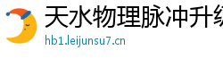 天水物理脉冲升级水压脉冲